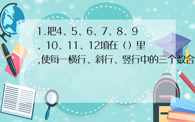 1.把4、5、6、7、8、9、10、11、12填在（）里,使每一横行、斜行、竖行中的三个数合并起都是24.（）（）（）（）（）（）（）（）（）2.在每个竖式中,被减数的百位数字和个位数字与减数的