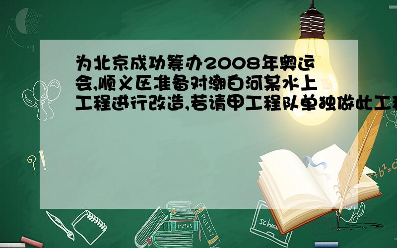 为北京成功筹办2008年奥运会,顺义区准备对潮白河某水上工程进行改造,若请甲工程队单独做此工程需4个月完成,若请乙工程队单独做此工程需6个月完成,现在甲乙两队先合作2个月,现在你猜乙