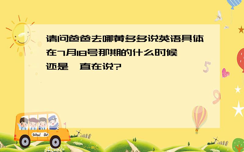 请问爸爸去哪黄多多说英语具体在7月18号那期的什么时候 还是一直在说?