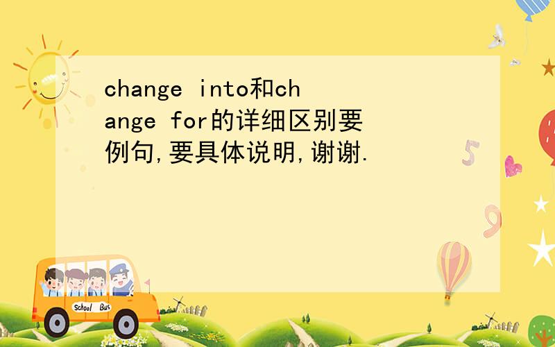 change into和change for的详细区别要例句,要具体说明,谢谢.