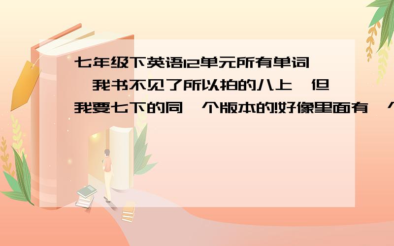 七年级下英语12单元所有单词,我书不见了所以拍的八上,但我要七下的同一个版本的!好像里面有一个单词是beach