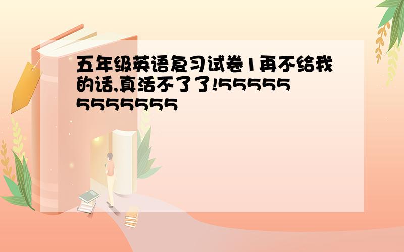 五年级英语复习试卷1再不给我的话,真活不了了!555555555555