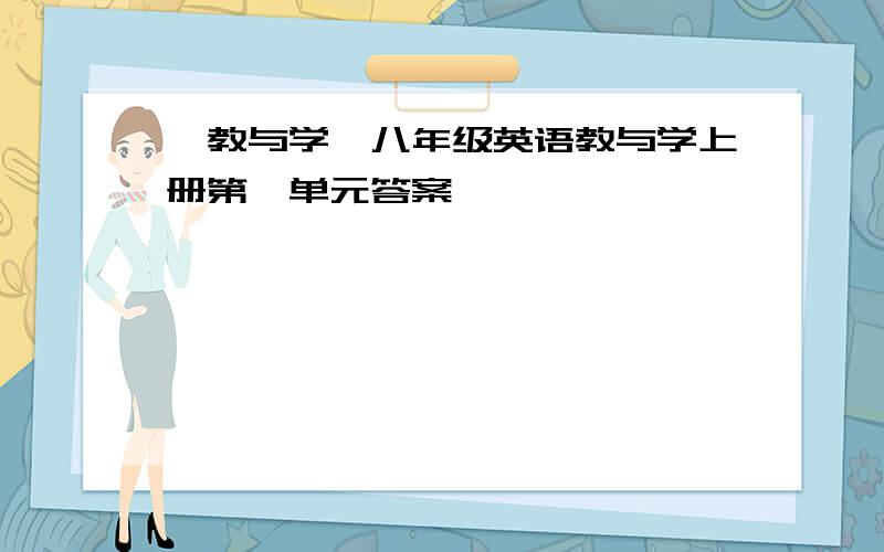 《教与学》八年级英语教与学上册第一单元答案