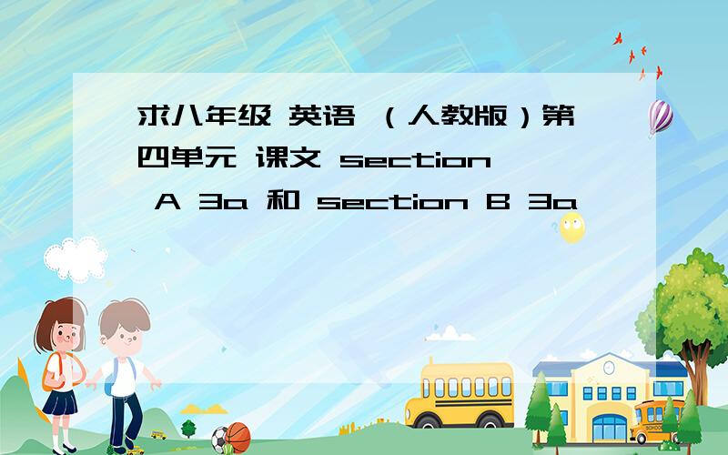 求八年级 英语 （人教版）第四单元 课文 section A 3a 和 section B 3a