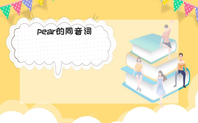 pear的同音词