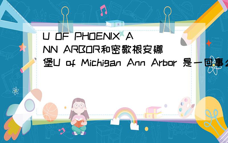 U OF PHOENIX ANN ARBOR和密歇根安娜堡U of Michigan Ann Arbor 是一回事么?密歇根安娜堡托福寄送代码是