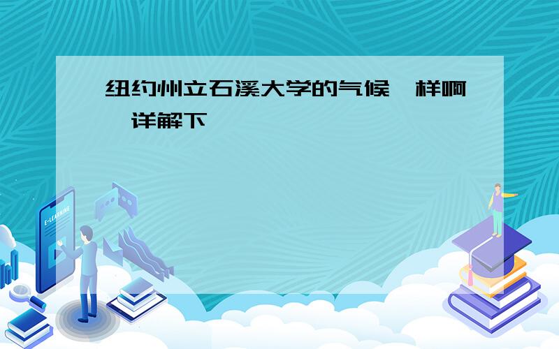 纽约州立石溪大学的气候咋样啊、详解下呗、