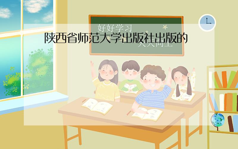 陕西省师范大学出版社出版的