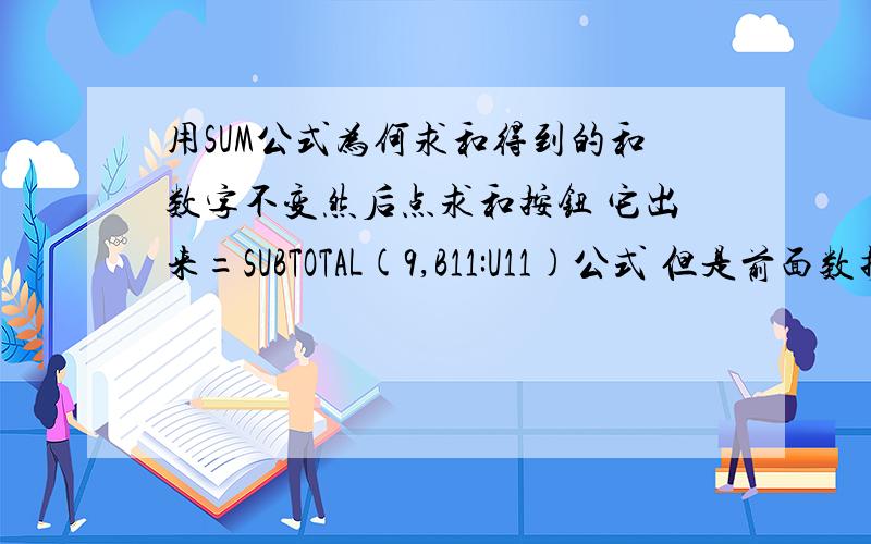 用SUM公式为何求和得到的和数字不变然后点求和按钮 它出来=SUBTOTAL(9,B11:U11)公式 但是前面数据改变 得数还是不变