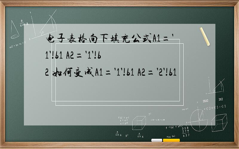 电子表格向下填充公式A1='1'!b1 A2='1'!b2 如何变成A1='1'!b1 A2='2'!b1