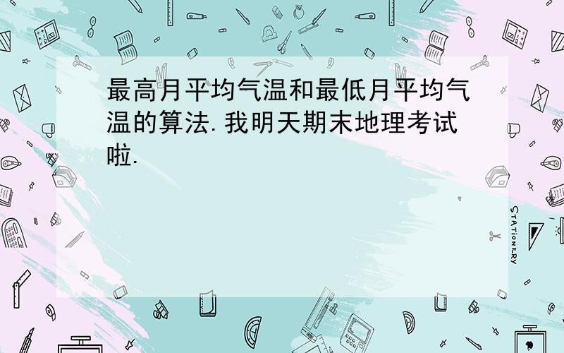 最高月平均气温和最低月平均气温的算法.我明天期末地理考试啦.