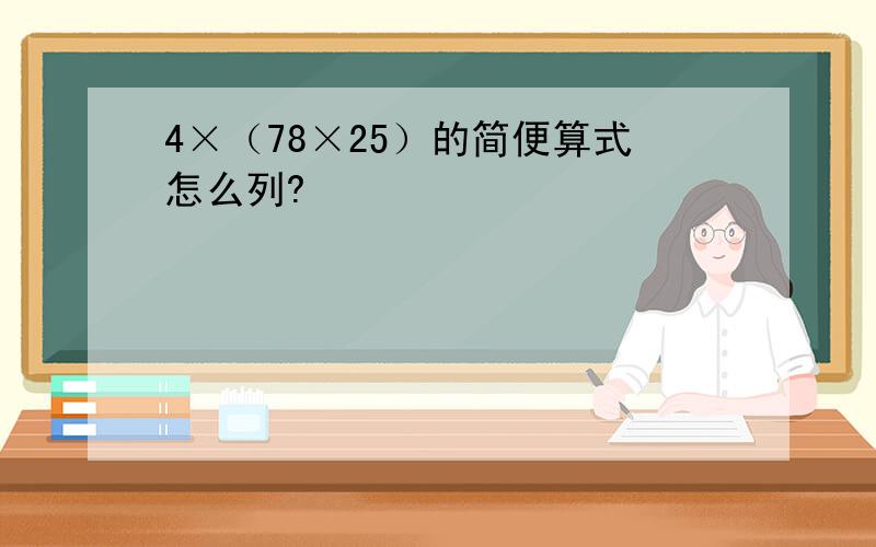 4×（78×25）的简便算式怎么列?