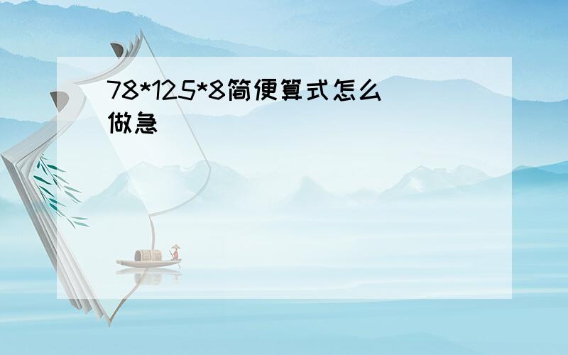 78*125*8简便算式怎么做急