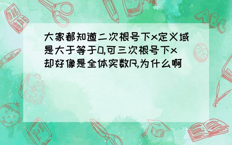 大家都知道二次根号下x定义域是大于等于0,可三次根号下x却好像是全体实数R,为什么啊