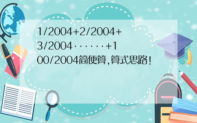 1/2004+2/2004+3/2004······+100/2004简便算,算式思路!