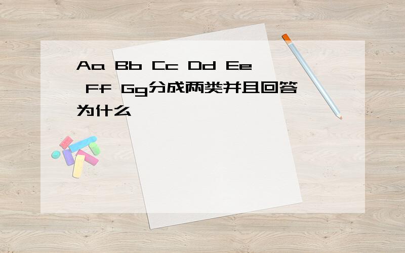 Aa Bb Cc Dd Ee Ff Gg分成两类并且回答为什么