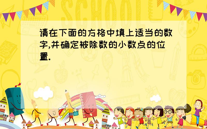 请在下面的方格中填上适当的数字,并确定被除数的小数点的位置.