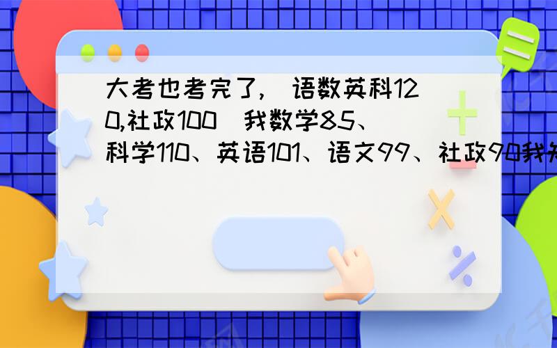 大考也考完了,（语数英科120,社政100）我数学85、科学110、英语101、语文99、社政90我知道我数学很差、不过该怎么复习（我在班里排行也还可以是第20名、我想考的更好）,怎么在暑假里好好