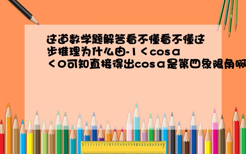 这道数学题解答看不懂看不懂这步推理为什么由-1＜cosα＜0可知直接得出cosα是第四象限角啊 有什么定理吗?