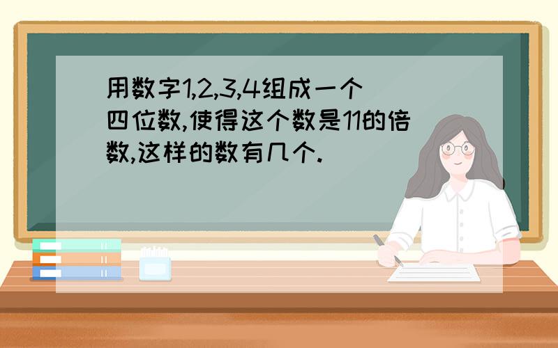 用数字1,2,3,4组成一个四位数,使得这个数是11的倍数,这样的数有几个.