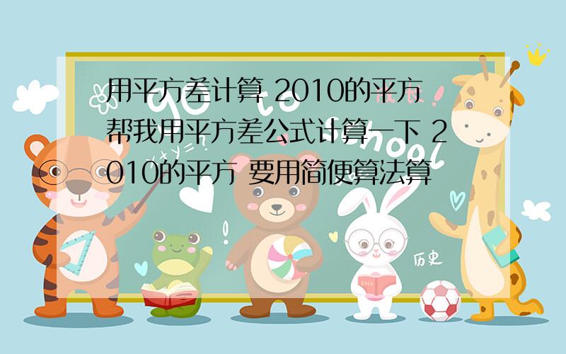 用平方差计算 2010的平方帮我用平方差公式计算一下 2010的平方 要用简便算法算