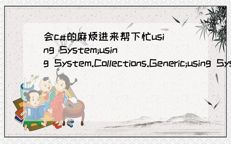 会c#的麻烦进来帮下忙using System;using System.Collections.Generic;using System.Text;namespace 类{class Dog{/* static void Main(){Dog Haba = new Dog();Haba.eat();Haba.sound();}*/public void eat(){Console.WriteLine(