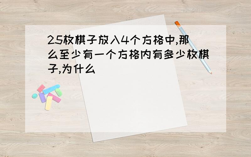 25枚棋子放入4个方格中,那么至少有一个方格内有多少枚棋子,为什么