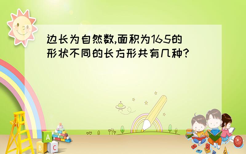 边长为自然数,面积为165的形状不同的长方形共有几种?