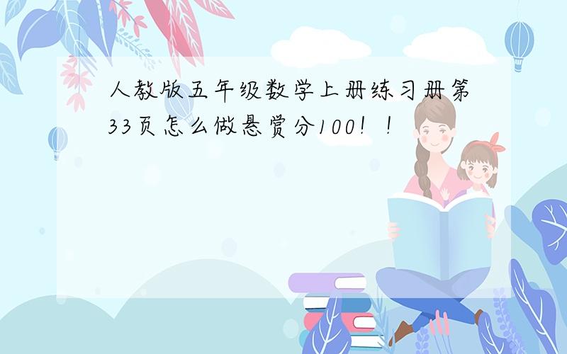 人教版五年级数学上册练习册第33页怎么做悬赏分100！！