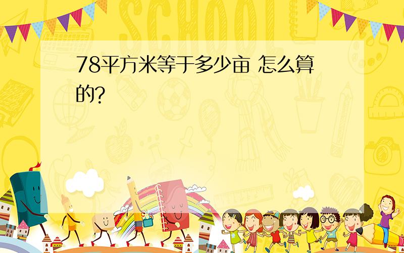 78平方米等于多少亩 怎么算的?