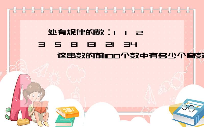 一处有规律的数：1,1,2,3,5,8,13,21,34……这串数的前100个数中有多少个奇数?
