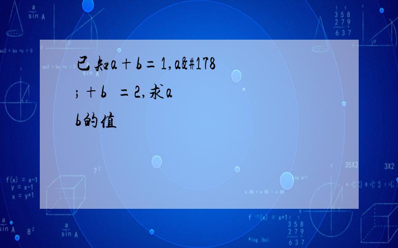 已知a+b=1,a²+b²=2,求ab的值