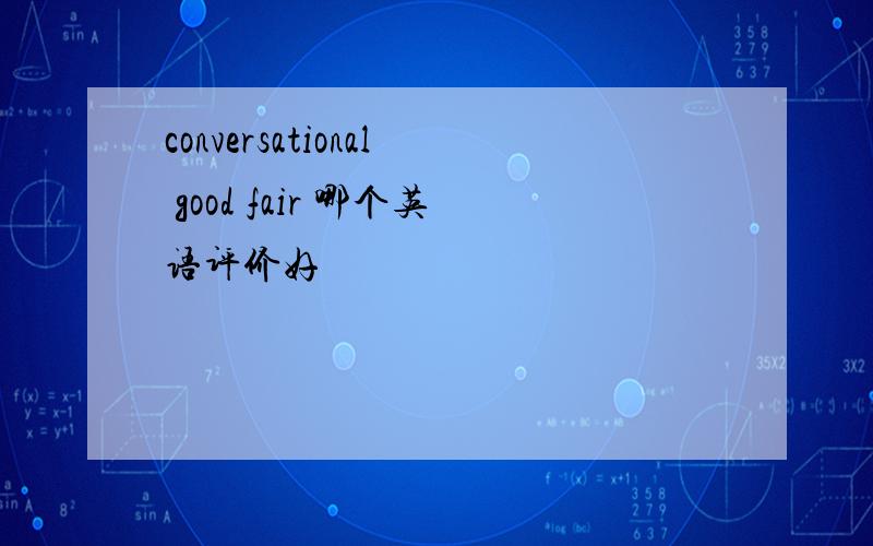 conversational good fair 哪个英语评价好