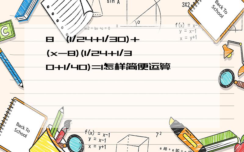 8*(1/24+1/30)+(x-8)(1/24+1/30+1/40)=1怎样简便运算