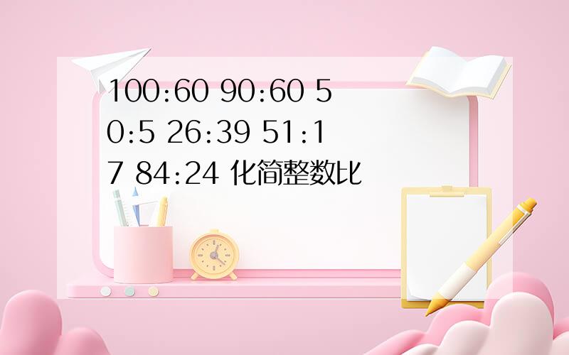 100:60 90:60 50:5 26:39 51:17 84:24 化简整数比