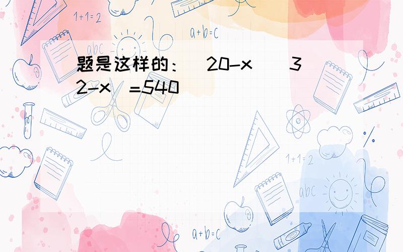 题是这样的：(20-x)(32-x)=540