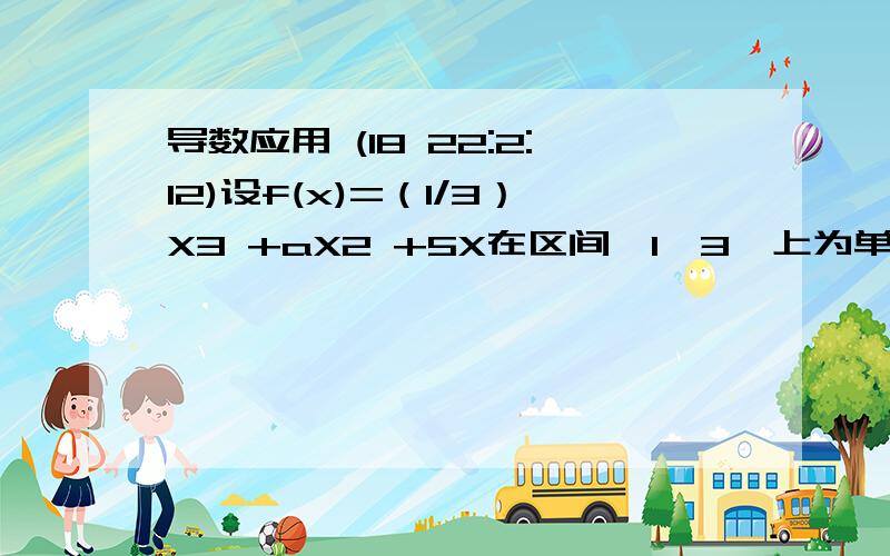 导数应用 (18 22:2:12)设f(x)=（1/3）X3 +aX2 +5X在区间『1,3』上为单调函数,则实数a的取值范围为（       )答案是a小于等于-3  并上a大于等于-根号5 