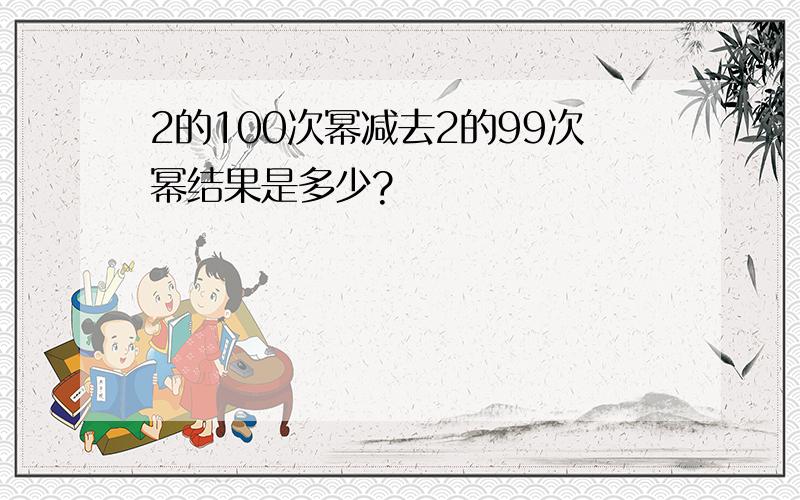 2的100次幂减去2的99次幂结果是多少?