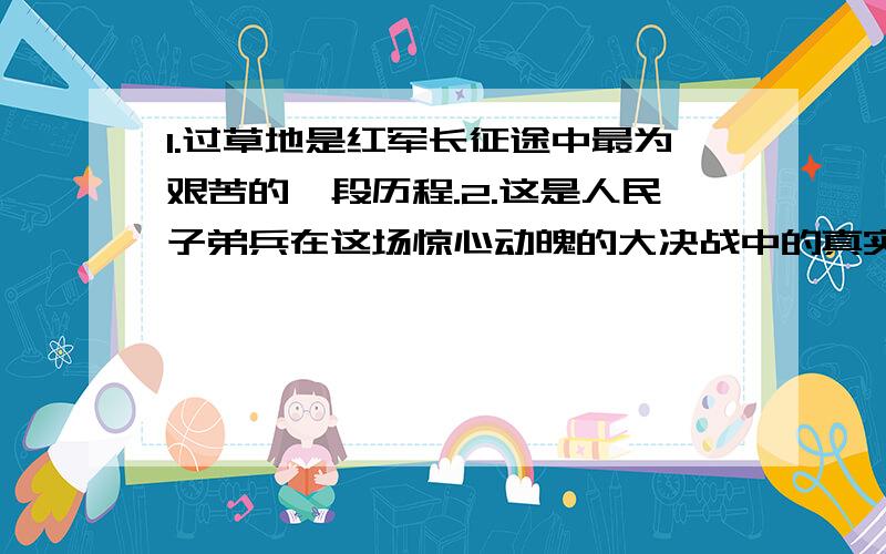 1.过草地是红军长征途中最为艰苦的一段历程.2.这是人民子弟兵在这场惊心动魄的大决战中的真实写照.