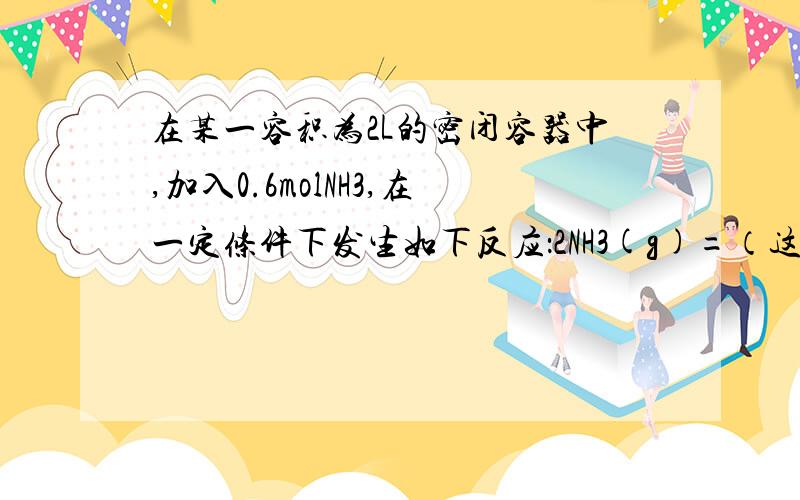 在某一容积为2L的密闭容器中,加入0.6molNH3,在一定条件下发生如下反应：2NH3(g)=（这里应是互逆符号）N2(g)+3H2(g) △H=+93kJ/mol反应中NH3的变化如图所示.（1）在图1上做出氢气的变化曲线（2）根据