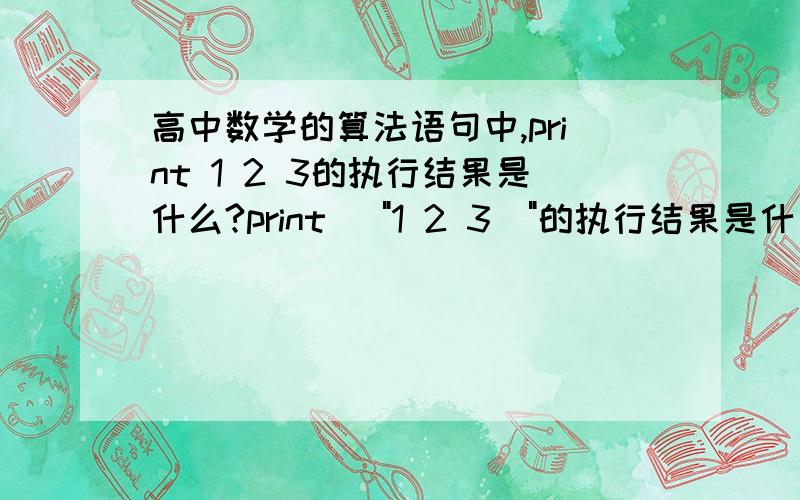 高中数学的算法语句中,print 1 2 3的执行结果是什么?print \