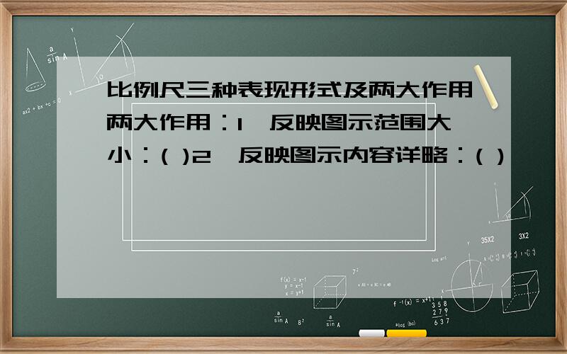 比例尺三种表现形式及两大作用两大作用：1、反映图示范围大小：( )2、反映图示内容详略：( )