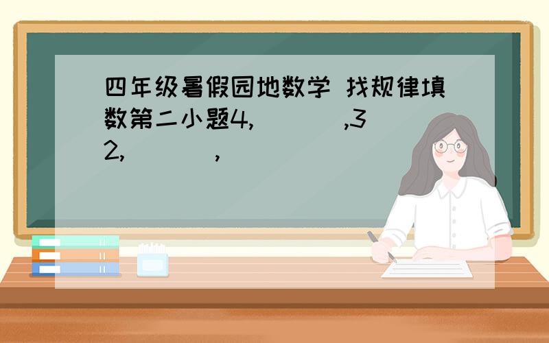 四年级暑假园地数学 找规律填数第二小题4,（   ）,32,（   ）,（   ）