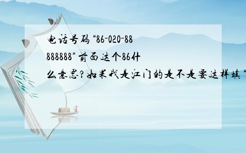 电话号码“86-020-88888888”前面这个86什么意思?如果我是江门的是不是要这样填“86-0750-8888888”