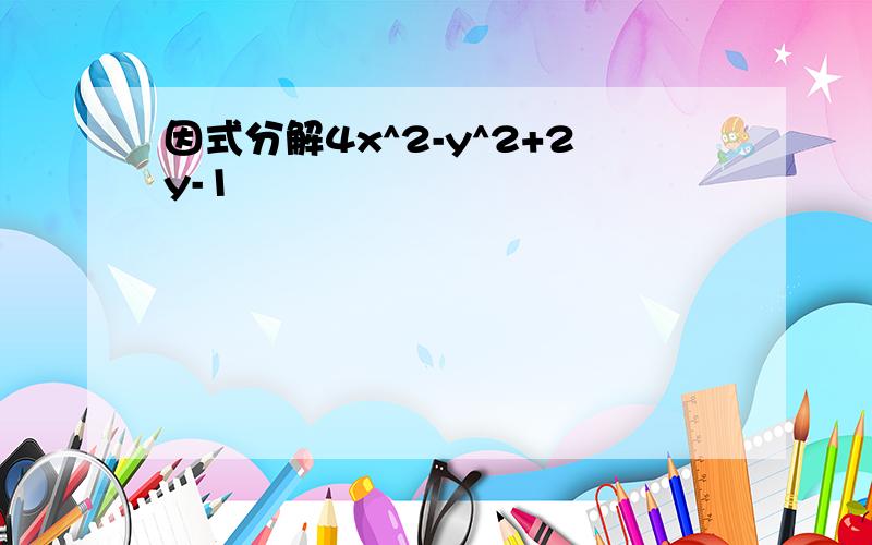 因式分解4x^2-y^2+2y-1