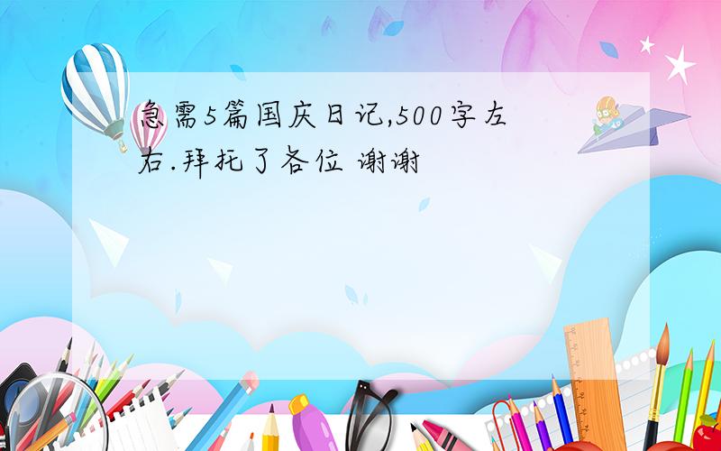 急需5篇国庆日记,500字左右.拜托了各位 谢谢