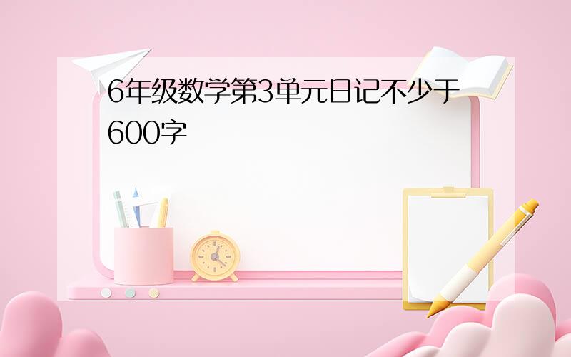 6年级数学第3单元日记不少于600字