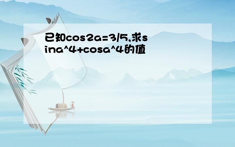 已知cos2a=3/5,求sina^4+cosa^4的值