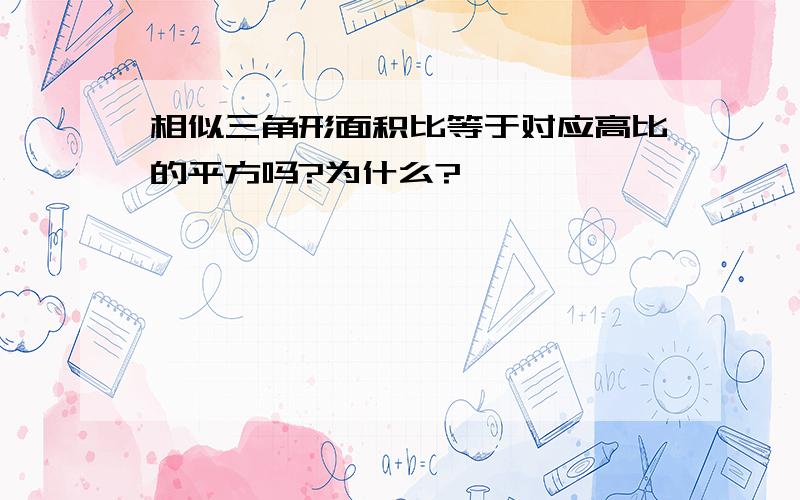 相似三角形面积比等于对应高比的平方吗?为什么?