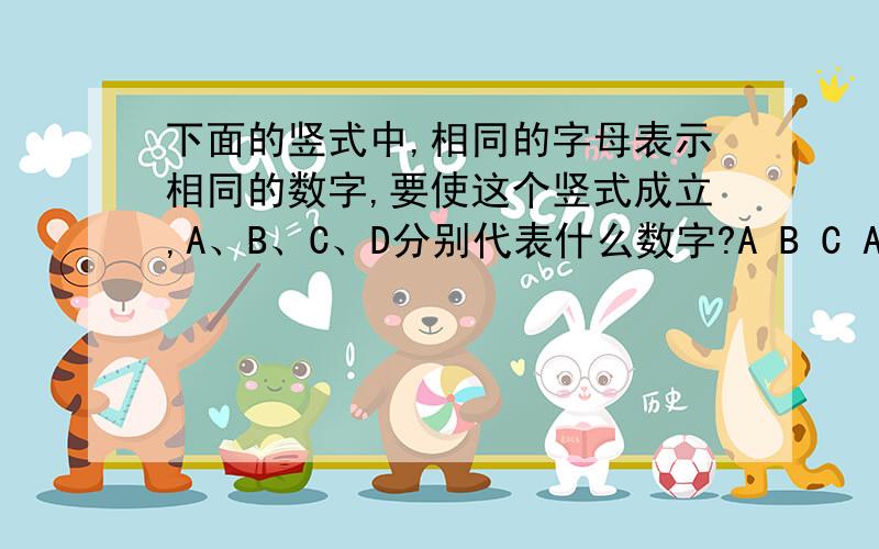 下面的竖式中,相同的字母表示相同的数字,要使这个竖式成立,A、B、C、D分别代表什么数字?A B C A B* A1 1 1 1 1 1请列出破解算式或方法，